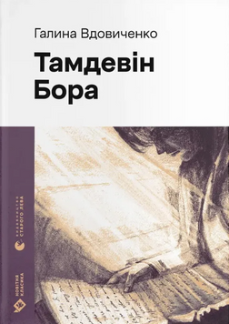 Книга Тамдевін. Бора 19485 фото