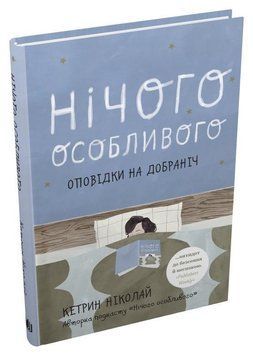 Нічого особливого. Оповідки на добраніч 10860 фото