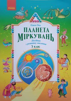 Планета Міркувань 3 клас. Навчальний посібник з розвитку мислення 13949 фото