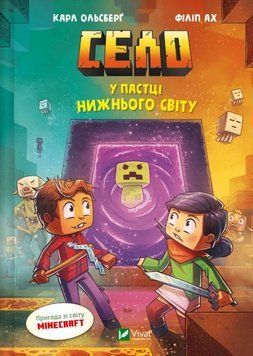 У пастці Нижнього світу (Minecraft. Село Кн.2) 21017 фото