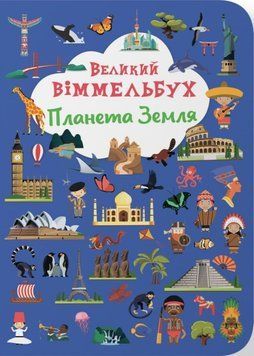 Книга-картонка "Великий віммельбух. Планета Земля" 23906 фото