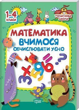 Математика (Вчимось обчислювати усно ). Початкова школа 5516 фото