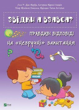 Звідки я взявся? Правдиві відповіді на незручні питання 2528 фото