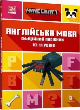 MINECRAFT Англійська мова. Офіційний посібник. 10-11 років 11130 фото