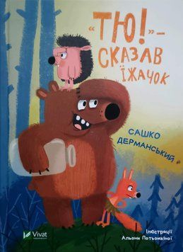 Тю! - сказав їжачок 10643 фото