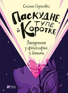 Паскудне, тупе й коротке. Занурення у філософію з дітьми 12725 фото