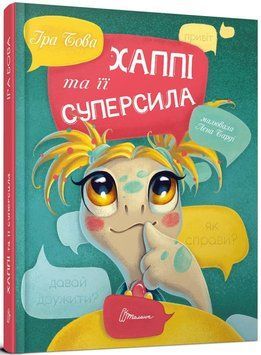 Хаппі та її суперсила 13111 фото