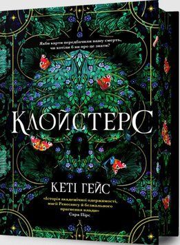 Клойстерс Limited edition 25943 фото