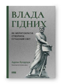 Влада гідних. Як меритократія створила сучасний світ 17030 фото