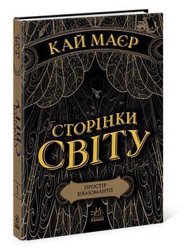 Сторінки світу. Простір бібліомантії. Книга 1 6758 фото
