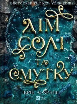 Дім солі та смутку (Сестри солі Кн.1) 23315 фото
