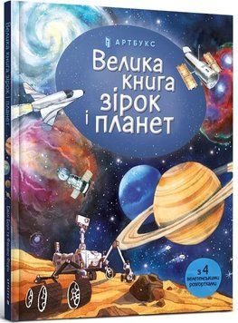 Велика книга зірок і планет 8819 фото