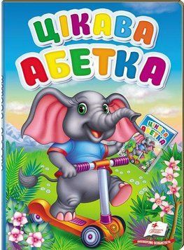 Цікава абетка 3640 фото