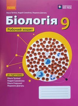Біологія. Робочий зошит для 9 класу ЗЗСО 20206р 26492 фото