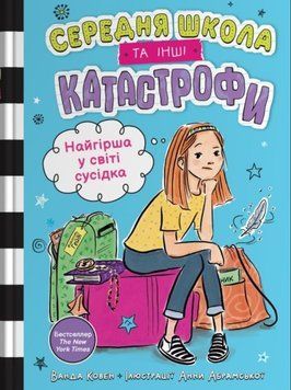 Найгірша у світі сусідка. Середня школа та інші катастрофи 21867 фото