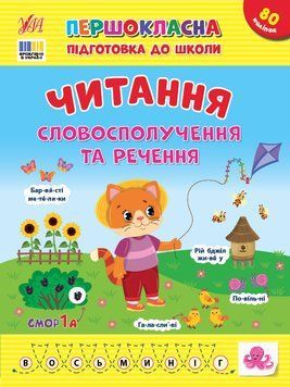 Першокласна підготовка до школи &mdash; Читання. Словосполучення та речення 19335 фото