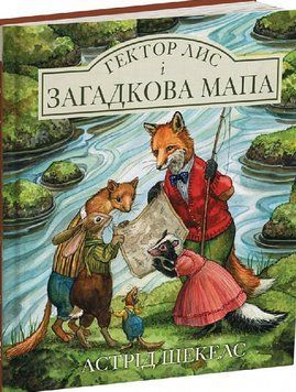 Гектор Лис і Загадкова мапа 16750 фото