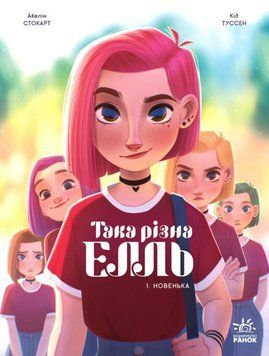 Така різна Елль. Новенька. Том 1 &ndash; Кід Туссен (Укр) Ранок (9786170993205) (544427) 22118 фото