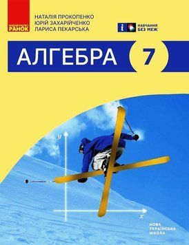 НУШ 7 кл. Алгебра. Підручник Прокопенко Н.С. та ін. 18527 фото