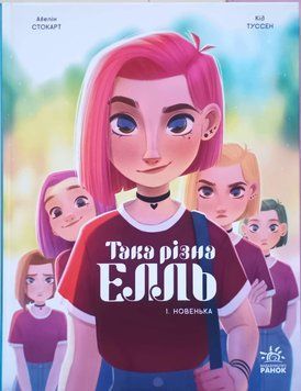 Така різна Елль. Новенька. Том 1 &ndash; Кід Туссен 22118 фото