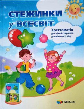 Стежинки у Всесвіт. Хрестоматія для дітей старшого дошкільного віку. 1712 фото