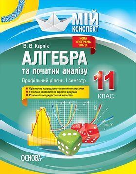 Мій конспект. Алгебра та початки аналізу. 11 клас. Профільний рівень. І семестр. ПММ024 ПММ024 фото