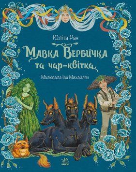 Мавка Вербичка та чар-квітка 25644 фото
