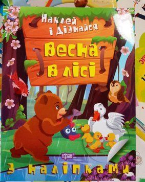 Наклей і дізнайся. Весна в лісі 12361 фото