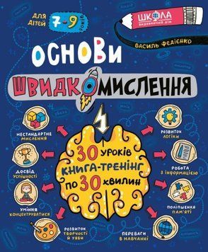 Основи швидкомислення 14281 фото