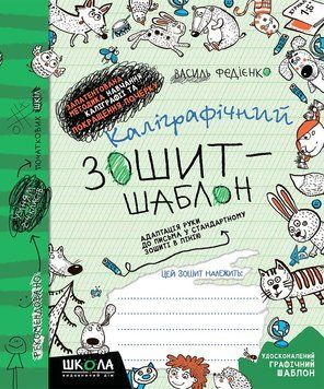Каліграфічний зошит-шаблон. Адаптація руки до письма у стандартному зошиті в лінію, зелений. 1469 фото