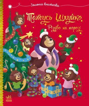 Весела родина Цілуйків: Тато Цілуйко. Різдво на порозі 22610 фото
