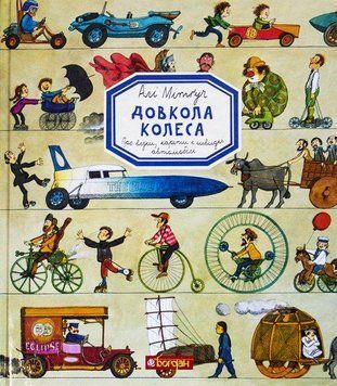 Довкола колеса. Енциклопедія 9024 фото
