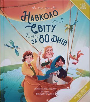 Навколо світу за 80 днів 26093 фото