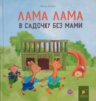 Лама в садочку без мами 20021 фото
