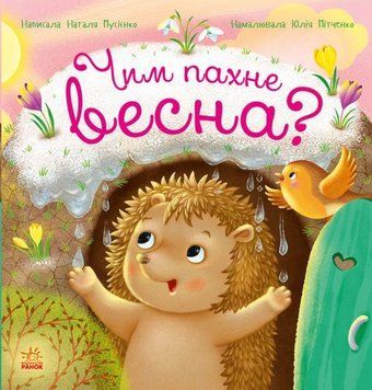 Чим пахне весна? 25893 фото