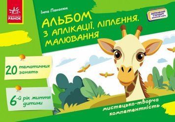 Альбом з аплікації, ліплення, малювання. Для дитини 6-го року життя Дитина 21117 фото