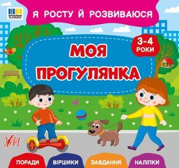 Моя прогулянка. 3-4 роки Я росту й розвиваюся 25494 фото