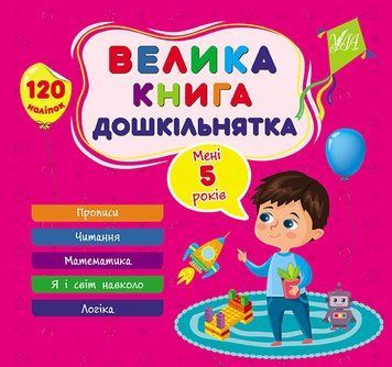 Велика книга дошкільнятка &mdash; Мені 5 років 12541 фото