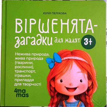 Віршенята-загадки для малят. 3&ndash;5 років. МТБ013 21167 фото