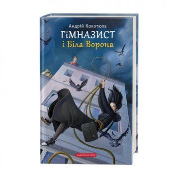 Гімназист і Біла Ворона 2278 фото