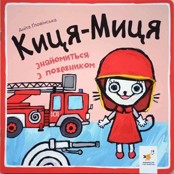 Киця-Миця знайомиться з пожежником 19685 фото
