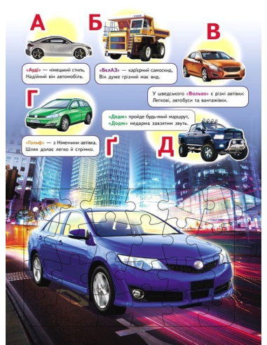 Авто Абетка (містить 6 пазлів) формат А5 14105 фото