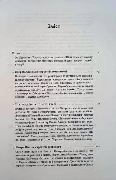 Лідерство. Шість стратегів світової політики 21817 фото