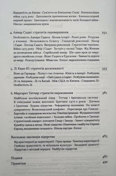 Лідерство. Шість стратегів світової політики 21817 фото