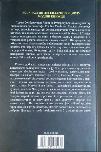 Хроніки Нарнії. Повна історія чарівного світу 19285 фото