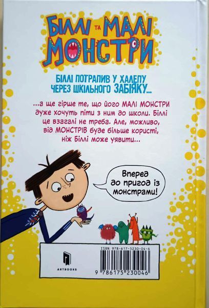 Біллі та малі монстри. Монстри у школі 8765 фото