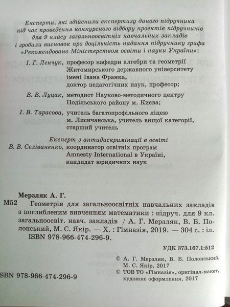 Геометрія. 9 клас. Підручник для класів з поглибленим вивченням математики. Надано гриф МОН України. 1759 фото
