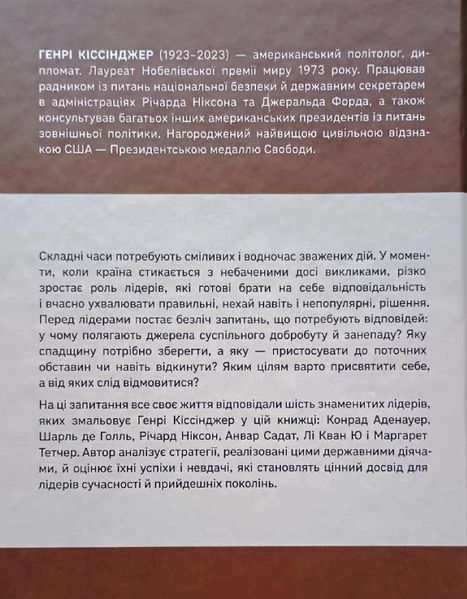 Лідерство. Шість стратегів світової політики 21817 фото