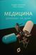 Медицина доказова і не дуже 10500 фото 1