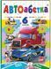Авто Абетка (містить 6 пазлів) формат А5 14105 фото 1